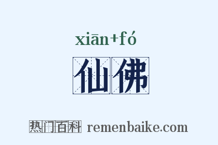 仙佛是什么意思的图片